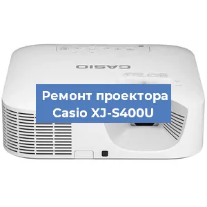 Замена линзы на проекторе Casio XJ-S400U в Волгограде